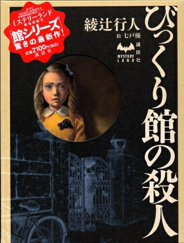 Nonfiction （Overseas） - 【中古】（新古品） びっくり館の殺人 (MYSTERY LAND)
