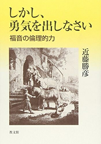 【中古】 しかし、勇気を出しなさい: 福音の倫理的力