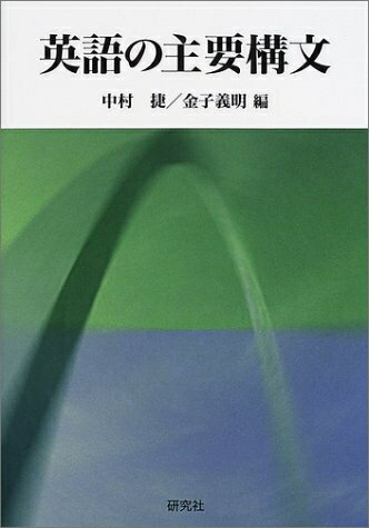 【中古】 英語の主要構文