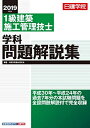 【中古】 1級建築施工管理技士 学科問題解説集