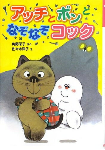 【中古】 アッチとボンとなぞなぞコック: アッチ・コッチ・ソッチの小さなおばけシリーズ30 (ポプラ社の新・小さな童話 279 小さなおばけ)