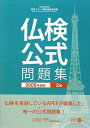 【中古】 実用フランス語技能検定試験2級公式問題集 2009年度版: 文部科学省後援