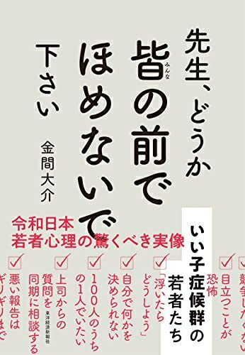 【中古】 先生、どうか皆の前でほめないで下さい: いい子症候群の若者たち