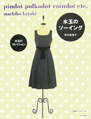 【中古】 水玉のソーイング: 水玉のコレクション