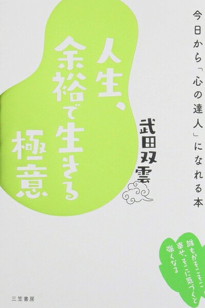 【最短発送日時につきまして】商品のお届け日を「指定なし」としていただきますと最短で発送されます。最短でのお届けをご希望の場合には、お届け日を「指定なし」としてご注文いただきますようお願いいたします。【商品名】人生、余裕で生きる極意: 今日から「心の達人」になれる本 (単行本)（中古品）中古本の特性上【ヤケ、破れ、折れ、メモ書き、匂い】等がある場合がございます。また、商品名に【付属、特典、○○付き、ダウンロードコード】等の記載があっても中古品の場合は基本的にこれらは付属致しません。当店の中古品につきましては商品チェックの上、問題がないものを取り扱っております。ご安心いただきました上でご購入ください。【ご注文〜発送完了までの流れ】ご注文は24時間365日受け付けております。当店から商品発送後に発送通知メールが送信されます。発送までの期間といたしましては、ご決済完了後より2〜5営業日程度となります。お届け日を「指定なし」としていただきますと最短で発送されます。【ご注意事項】■返品について当店はお客様都合によるご注文・ご決済後のキャンセル・返品はお受けしておりません。ご承知おきのうえご注文をお願いいたします。■商品画像につきまして掲載されております画像はイメージとなります。実際の商品とは色味・付属品等が異なる場合がございますため、予めご承知おきください。■当店へのご連絡につきましてご連絡の際には購入履歴の「ショップへお問い合わせ」よりご連絡をいただきますようお願いいたします。