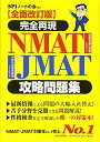 【中古】(新古品) 【全面改訂版】完全再現 NMAT・JMAT攻略問題集