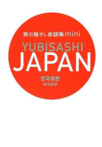 【中古】 旅の指さし会話帳mini JAPAN[韓国語版/????]
