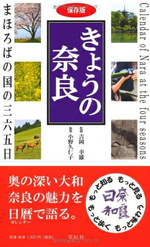 【最短発送日時につきまして】商品のお届け日を「指定なし」としていただきますと最短で発送されます。最短でのお届けをご希望の場合には、お届け日を「指定なし」としてご注文いただきますようお願いいたします。【商品名】きょうの奈良 まほろばの国の三六五日（中古品）中古本の特性上【ヤケ、破れ、折れ、メモ書き、匂い】等がある場合がございます。また、商品名に【付属、特典、○○付き、ダウンロードコード】等の記載があっても中古品の場合は基本的にこれらは付属致しません。当店の中古品につきましては商品チェックの上、問題がないものを取り扱っております。ご安心いただきました上でご購入ください。【ご注文〜発送完了までの流れ】ご注文は24時間365日受け付けております。当店から商品発送後に発送通知メールが送信されます。発送までの期間といたしましては、ご決済完了後より2〜5営業日程度となります。お届け日を「指定なし」としていただきますと最短で発送されます。【ご注意事項】■返品について当店はお客様都合によるご注文・ご決済後のキャンセル・返品はお受けしておりません。ご承知おきのうえご注文をお願いいたします。■商品画像につきまして掲載されております画像はイメージとなります。実際の商品とは色味・付属品等が異なる場合がございますため、予めご承知おきください。■当店へのご連絡につきましてご連絡の際には購入履歴の「ショップへお問い合わせ」よりご連絡をいただきますようお願いいたします。