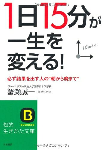 【最短発送日時につきまして】商品のお届け日を「指定なし」としていただきますと最短で発送されます。最短でのお届けをご希望の場合には、お届け日を「指定なし」としてご注文いただきますようお願いいたします。【商品名】「1日15分」が一生を変える! (知的生きかた文庫 か 48-1)（中古品）中古本の特性上【ヤケ、破れ、折れ、メモ書き、匂い】等がある場合がございます。また、商品名に【付属、特典、○○付き、ダウンロードコード】等の記載があっても中古品の場合は基本的にこれらは付属致しません。当店の中古品につきましては商品チェックの上、問題がないものを取り扱っております。ご安心いただきました上でご購入ください。【ご注文〜発送完了までの流れ】ご注文は24時間365日受け付けております。当店から商品発送後に発送通知メールが送信されます。発送までの期間といたしましては、ご決済完了後より2〜5営業日程度となります。お届け日を「指定なし」としていただきますと最短で発送されます。【ご注意事項】■返品について当店はお客様都合によるご注文・ご決済後のキャンセル・返品はお受けしておりません。ご承知おきのうえご注文をお願いいたします。■商品画像につきまして掲載されております画像はイメージとなります。実際の商品とは色味・付属品等が異なる場合がございますため、予めご承知おきください。■当店へのご連絡につきましてご連絡の際には購入履歴の「ショップへお問い合わせ」よりご連絡をいただきますようお願いいたします。