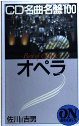 【中古】 ON BOOKS(127)CD名曲名盤100 オペラ (ON Books 127)