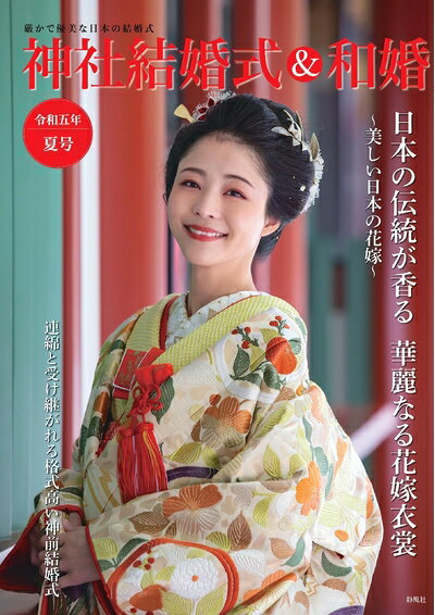 【中古】 神社結婚式＆和婚令和五年夏号