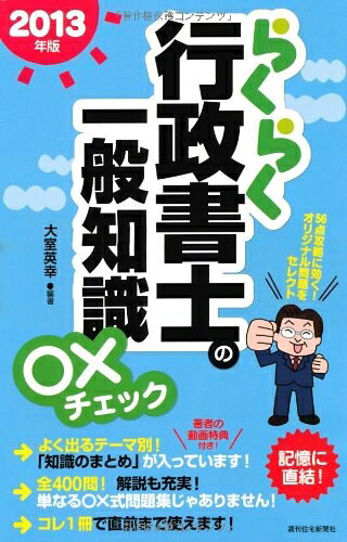 【中古】 2013年版らくらく行政書士の一般知識○×チェック (らくらく行政書士シリーズ)
