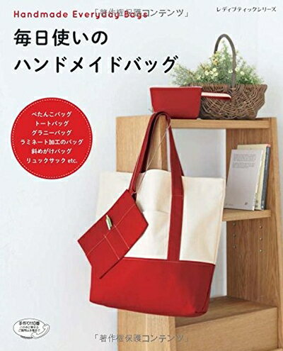 【中古】 毎日使いのハンドメイドバッグ (レディブティックシリーズno.4020)