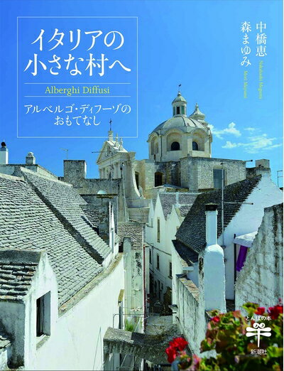 乐天商城 - 【中古】 イタリアの小さな村へ: アルベルゴ・ディフーゾのおもてなし (とんぼの本)