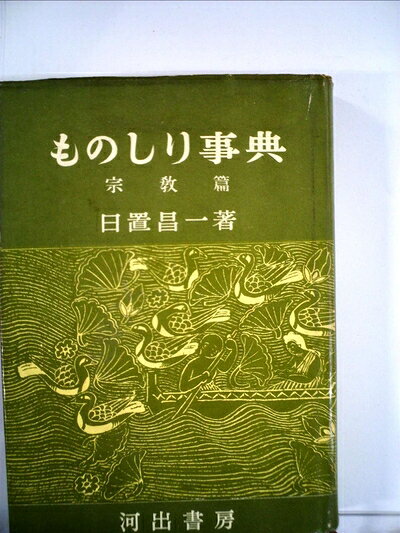 【中古】ものしり事典〈〔第9〕〉宗教篇 (1954年)