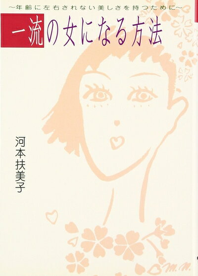 【中古】 一流の女になる方法: 年齢に左右されない美しさを持つために