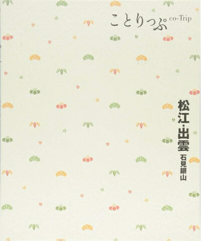 【最短発送日時につきまして】商品のお届け日を「指定なし」としていただきますと最短で発送されます。最短でのお届けをご希望の場合には、お届け日を「指定なし」としてご注文いただきますようお願いいたします。【商品名】旅行ガイド (ことりっぷ 松江・出雲 石見銀山)（中古品）中古本の特性上【ヤケ、破れ、折れ、メモ書き、匂い】等がある場合がございます。また、商品名に【付属、特典、○○付き、ダウンロードコード】等の記載があっても中古品の場合は基本的にこれらは付属致しません。当店の中古品につきましては商品チェックの上、問題がないものを取り扱っております。ご安心いただきました上でご購入ください。【ご注文〜発送完了までの流れ】ご注文は24時間365日受け付けております。当店から商品発送後に発送通知メールが送信されます。発送までの期間といたしましては、ご決済完了後より2〜5営業日程度となります。お届け日を「指定なし」としていただきますと最短で発送されます。【ご注意事項】■返品について当店はお客様都合によるご注文・ご決済後のキャンセル・返品はお受けしておりません。ご承知おきのうえご注文をお願いいたします。■商品画像につきまして掲載されております画像はイメージとなります。実際の商品とは色味・付属品等が異なる場合がございますため、予めご承知おきください。■当店へのご連絡につきましてご連絡の際には購入履歴の「ショップへお問い合わせ」よりご連絡をいただきますようお願いいたします。
