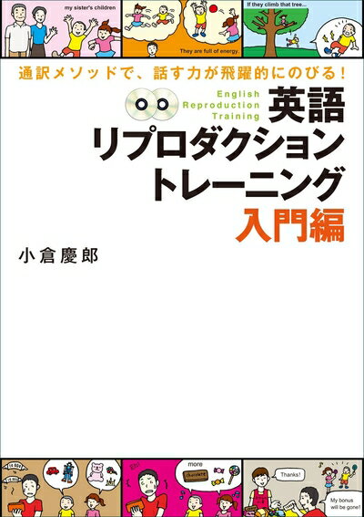 【中古】 CD付 英語リプロダクショントレーニング入門編: 通訳メソッドで、話す力が飛躍的にのびる! (C..