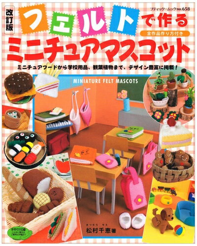 【中古】 フェルトで作るミニチュアマスコット 改訂版: ミニチュアフードから学校用品、観葉植物まで、..
