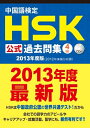 【中古】 中国語検定 HSK 公式 過去問集 4級 (2013年度版) CD付