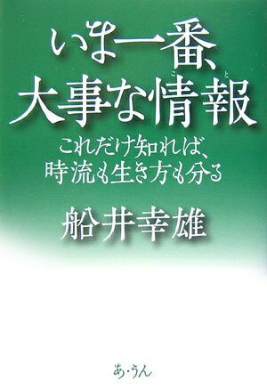 【中古】 いま一番、大事な情報: これだけ知れば、時流も生き方も分る