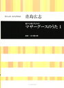 【中古】 混声合唱のためのマザーグースのうた(1)