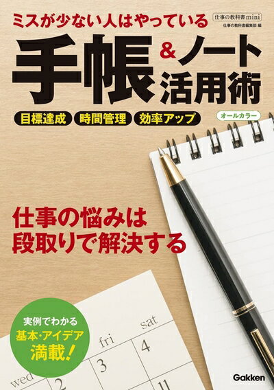 【中古】 ミスが少ない人はやっている手帳&ノート活用術: オールカラー