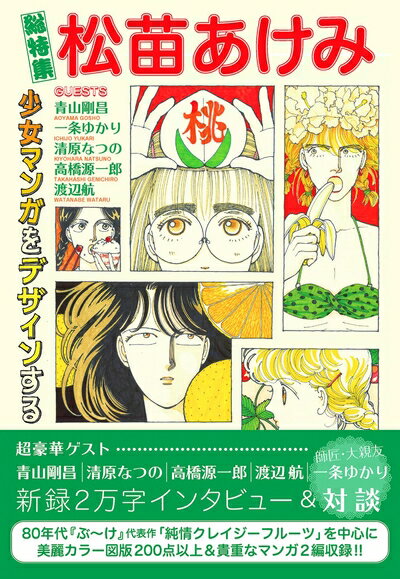 【中古】 総特集 松苗あけみ ― 少女マンガをデザインする ―