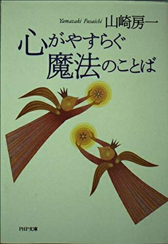 【中古】 心がやすらぐ魔法のことば (PHP文庫)