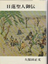 【中古】日蓮聖人御伝 (1967年)