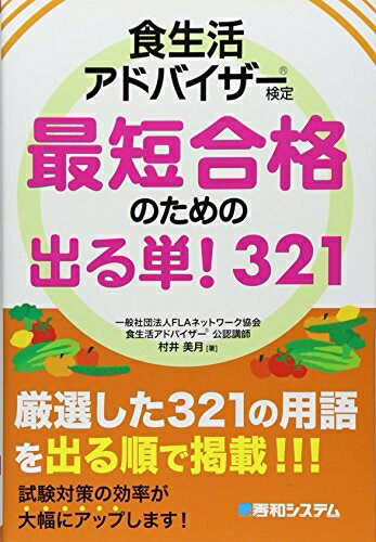 【中古】 食生活アドバイザー検定 最短合格のための出る単!321