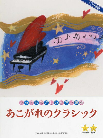【中古】 ピアノ連弾 入門～初級 とってもやさしいピアノ連弾 あこがれのクラシック