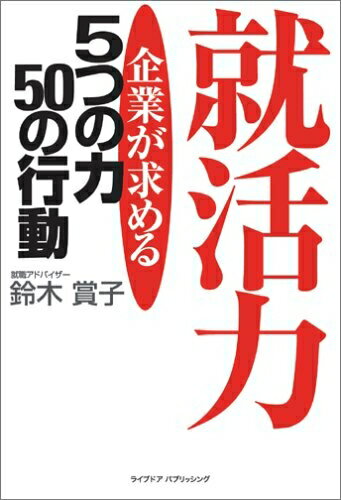 【中古】 就活力 企業が求める5つの力 50の行動