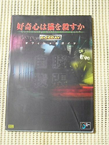 【中古】好奇心は猫を殺すかDOGDAYオフィシャルガイド