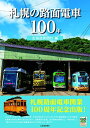 【中古】 札幌の路面電車100年