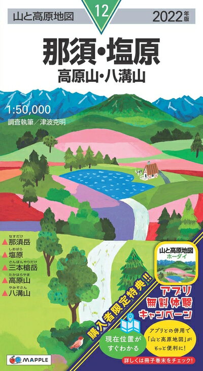 【中古】 山と高原地図 那須・塩原 高原山・八溝山 (山と高原地図 12)