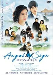 【中古】 エンジェルサイン [DVD]