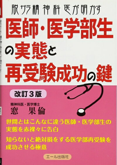 【中古】 脱サラ精神科医が明かす医師・医学部生の実態と再受験成功の鍵 改訂3版 (YELL books)