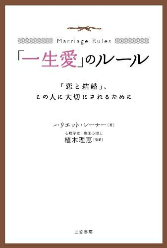 【中古】 「一生愛」のルール: 「恋と結婚」、この人に大切にされるために