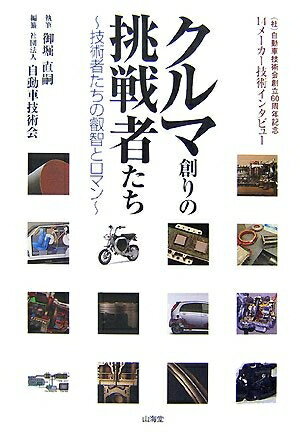 【中古】 クルマ創りの挑戦者たち: 技術者たちの叡智とロマン (社)自動車技術会創立60周年記念14メーカ..