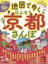 【中古】 地図で歩く はんなり京都さんぽ (JTBのMOOK)
