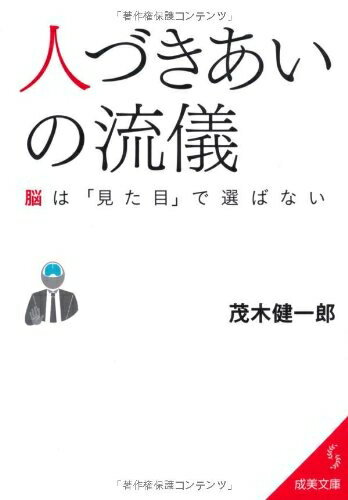【最短発送日時につきまして】商品のお届け日を「指定なし」としていただきますと最短で発送されます。最短でのお届けをご希望の場合には、お届け日を「指定なし」としてご注文いただきますようお願いいたします。【商品名】人づきあいの流儀 脳は「見た目」...