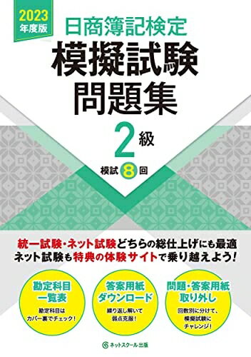 【最短発送日時につきまして】商品のお届け日を「指定なし」としていただきますと最短で発送されます。最短でのお届けをご希望の場合には、お届け日を「指定なし」としてご注文いただきますようお願いいたします。【商品名】日商簿記検定模擬試験問題集2級【2023年度版】（中古品）中古本の特性上【ヤケ、破れ、折れ、メモ書き、匂い】等がある場合がございます。また、商品名に【付属、特典、○○付き、ダウンロードコード】等の記載があっても中古品の場合は基本的にこれらは付属致しません。当店の中古品につきましては商品チェックの上、問題がないものを取り扱っております。ご安心いただきました上でご購入ください。【ご注文〜発送完了までの流れ】ご注文は24時間365日受け付けております。当店から商品発送後に発送通知メールが送信されます。発送までの期間といたしましては、ご決済完了後より2〜5営業日程度となります。お届け日を「指定なし」としていただきますと最短で発送されます。【ご注意事項】■返品について当店はお客様都合によるご注文・ご決済後のキャンセル・返品はお受けしておりません。ご承知おきのうえご注文をお願いいたします。■商品画像につきまして掲載されております画像はイメージとなります。実際の商品とは色味・付属品等が異なる場合がございますため、予めご承知おきください。■当店へのご連絡につきましてご連絡の際には購入履歴の「ショップへお問い合わせ」よりご連絡をいただきますようお願いいたします。