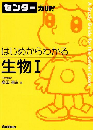 【中古】 はじめからわかる生物1 (センター力UP!はじめからわかるシリーズ 18)