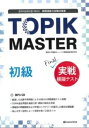 【中古】 韓国語能力試験対策書 TOPIK MASTER FINAL 初級(MP3CD付) 実践模擬テスト