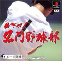 【中古】 めざせ!名門野球部 PS one Books