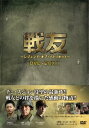 【中古】 戦友 〜レジェンド・オブ・パトリオット〜 DVD-BOX 1