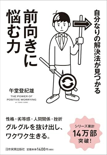 【中古】 自分なりの解決法が見つかる 前向きに悩む力
