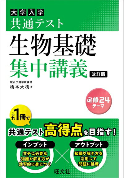 【中古】 共通テスト 生物基礎 集中講義 改訂版