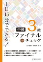 【中古】 1日15分でできる! 中検3級ファイナルチェック MP3対応CD-ROM付